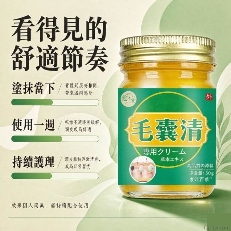 毛囊清-舒適節奏:循序漸進的感受