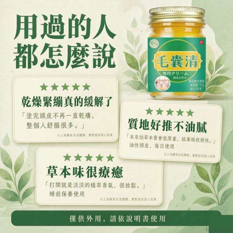 毛囊清-顧客評價:真實使用感受